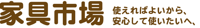 家具市場 あつらえ工房・宮田家具店