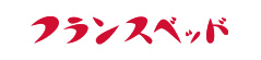 FranceBeD　フランスベッド