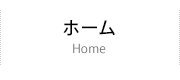 ホーム