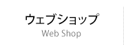 ウェブショップ