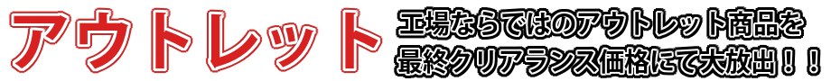 アウトレット商品